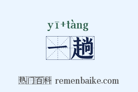 一趟是什么意思的图片